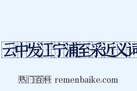 云中发江宁浦至采近义词是什么意思的图片
